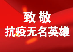 致敬抗疫无名英雄.jpg