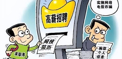 警方提醒：新春招工热，谨防被骗！